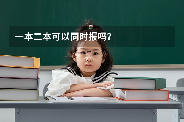 一本二本可以同时报吗？