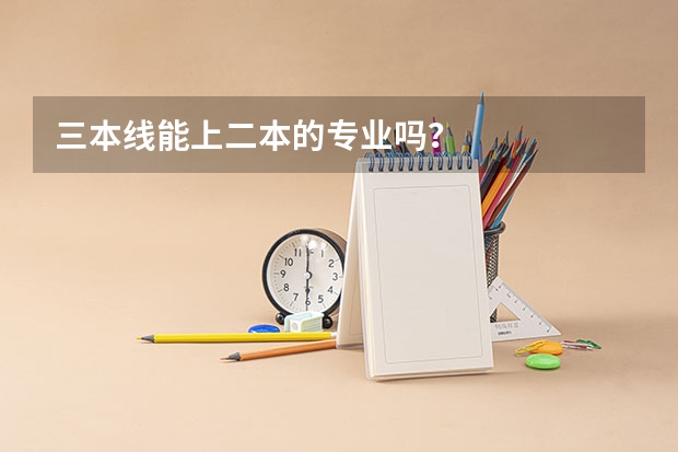 三本线能上二本的专业吗？