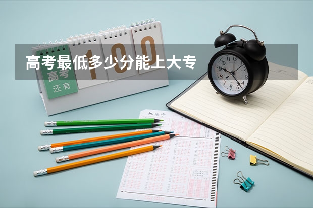 高考最低多少分能上大专