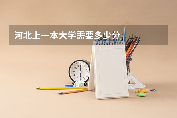 河北上一本大学需要多少分