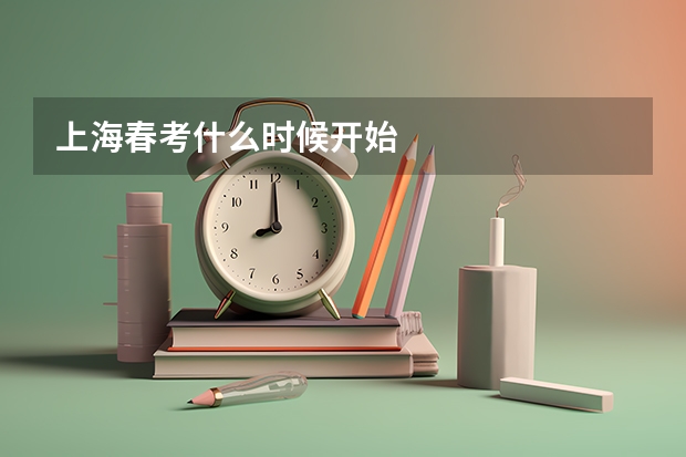 上海春考什么时候开始