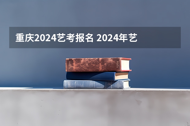 重庆2024艺考报名 2024年艺考美术文化分数线