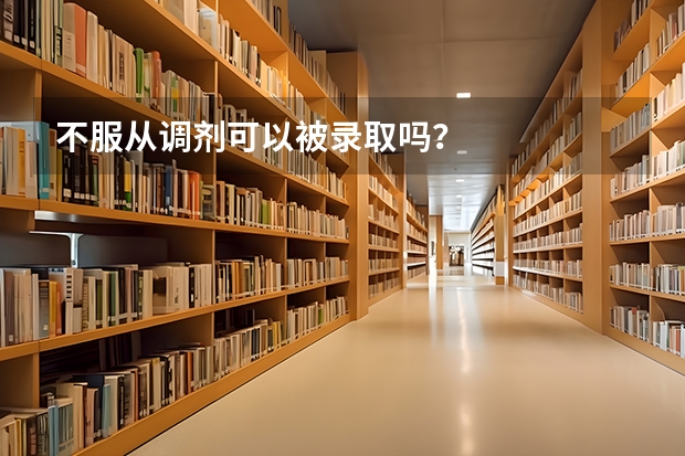 不服从调剂可以被录取吗？