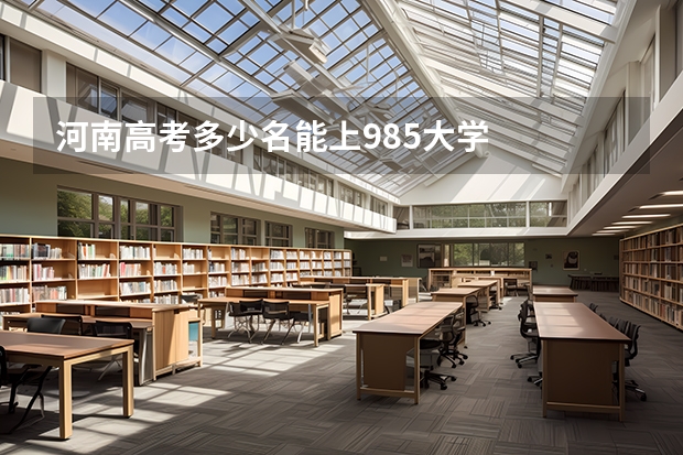 河南高考多少名能上985大学