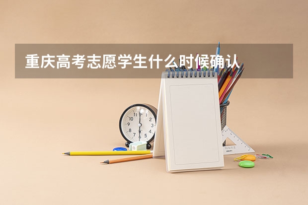 重庆高考志愿学生什么时候确认