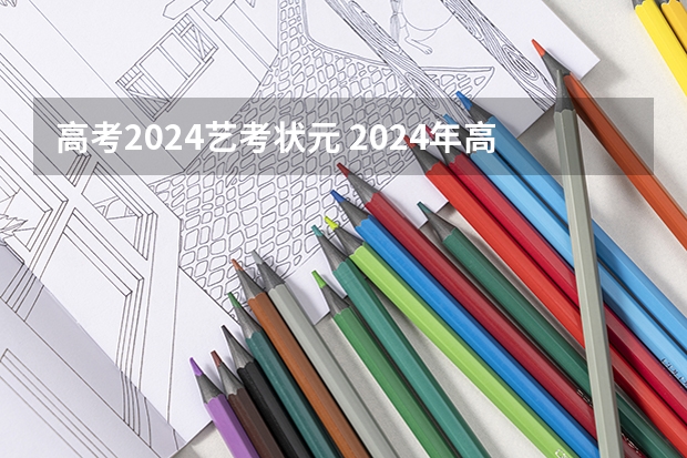 高考2024艺考状元 2024年高考状元的生肖