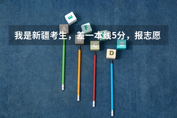我是新疆考生，差一本线5分，报志愿的时候在二本七个平行志愿中 如果我的分数符合志愿1的提档线，但是 平行投档的“平行志愿”--深度解析