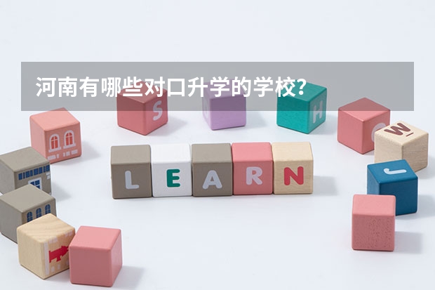 河南有哪些对口升学的学校？