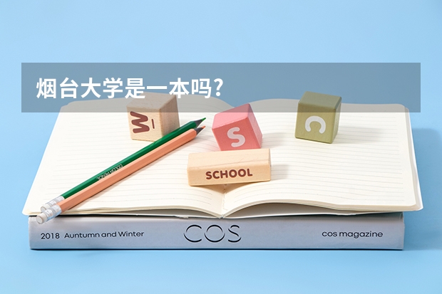 烟台大学是一本吗?