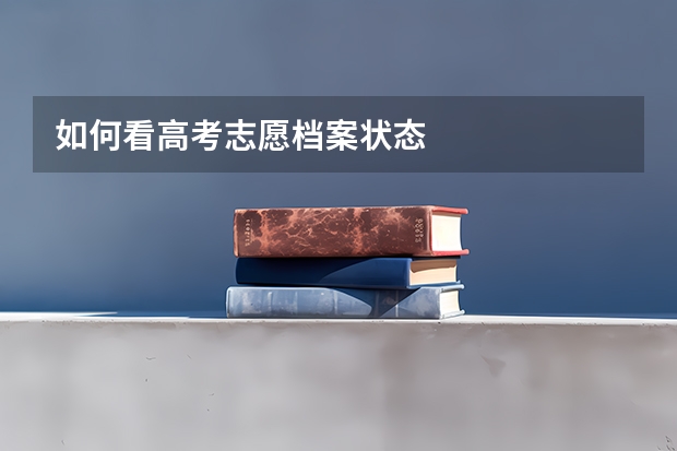 如何看高考志愿档案状态