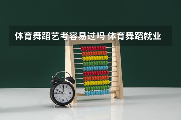 体育舞蹈艺考容易过吗 体育舞蹈就业前景怎么样