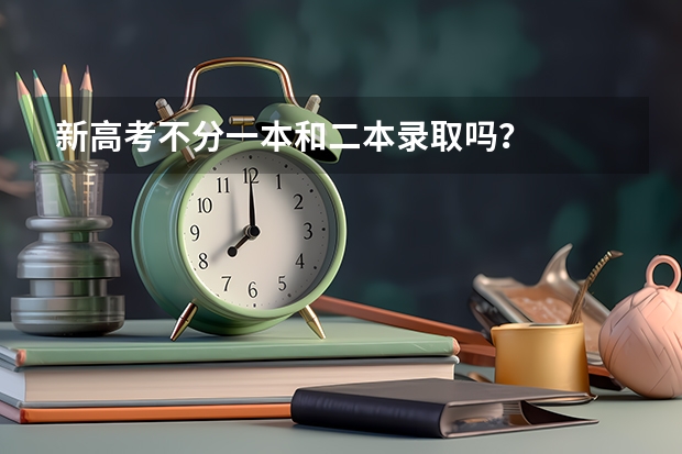 新高考不分一本和二本录取吗？