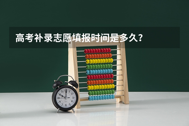 高考补录志愿填报时间是多久？