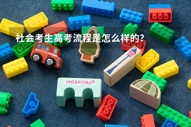 社会考生高考流程是怎么样的？
