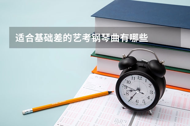 适合基础差的艺考钢琴曲有哪些