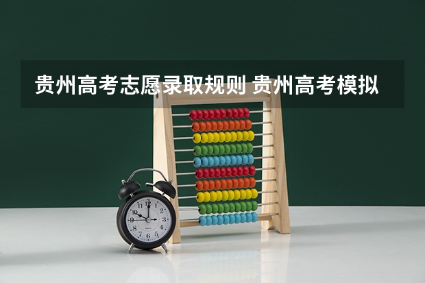 贵州高考志愿录取规则 贵州高考模拟志愿填报网址登陆入口和时间安排