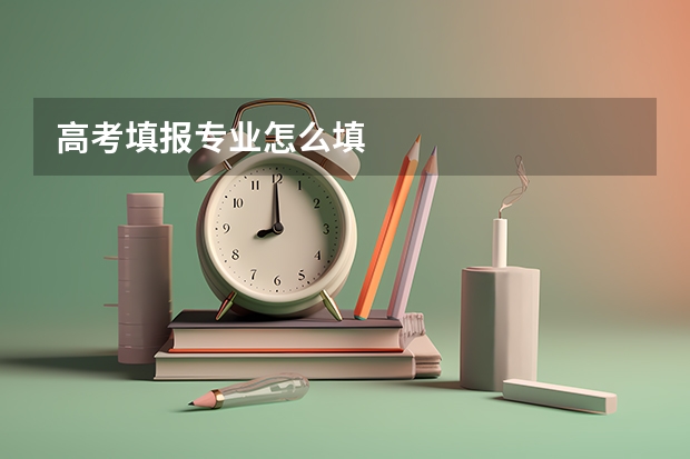 高考填报专业怎么填