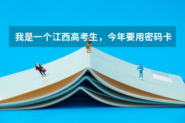 我是一个江西高考生，今年要用密码卡填报志愿，可我在今天为止还没有确认密码卡，这样会出大问题吗？