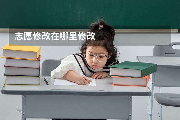 志愿修改在哪里修改
