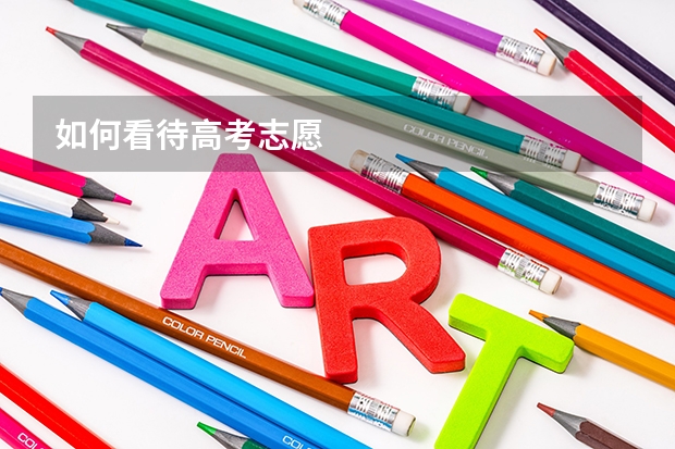 如何看待高考志愿