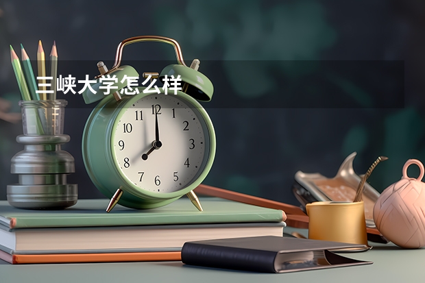 三峡大学怎么样