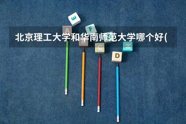 北京理工大学和华南师范大学哪个好(近三年录取分数线对比)