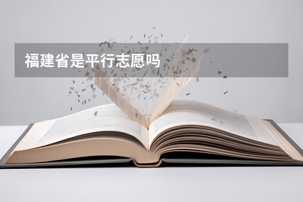 福建省是平行志愿吗
