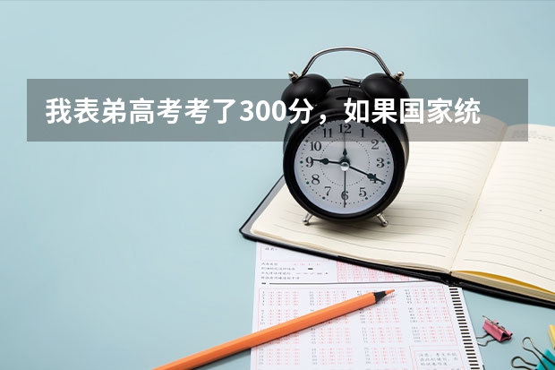 我表弟高考考了300分，如果国家统招不上，还能上民办大学啊？江苏那边有什么学校分数线低吗？