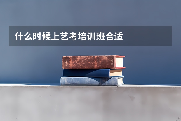 什么时候上艺考培训班合适