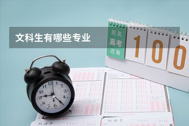 文科生有哪些专业