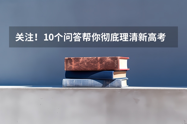 关注!10个问答帮你彻底理清新高考“3+1+2”模式(附新高考如何选科)