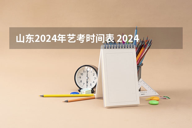山东2024年艺考时间表 2024年艺考考试流程发布