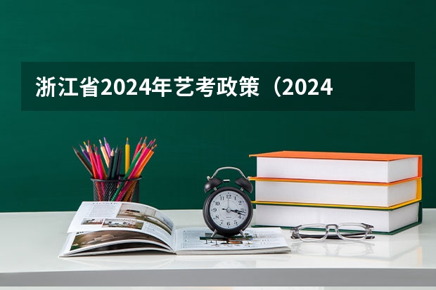 浙江省2024年艺考政策（2024年艺考美术文化分数线）