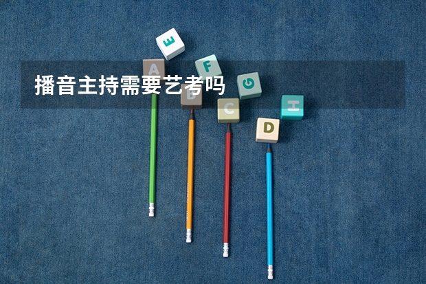 播音主持需要艺考吗