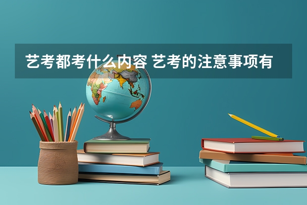艺考都考什么内容 艺考的注意事项有哪些？