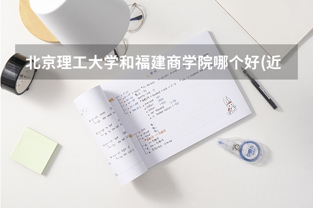 北京理工大学和福建商学院哪个好(近三年录取分数线对比)