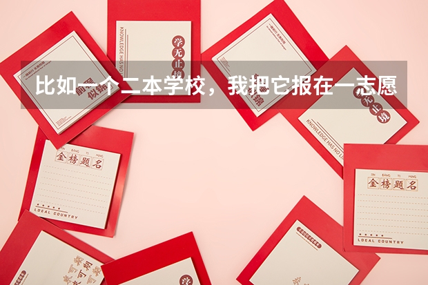 比如一个二本学校，我把它报在一志愿和二志愿是不是录取分数也不一样?平行志愿什么意思?