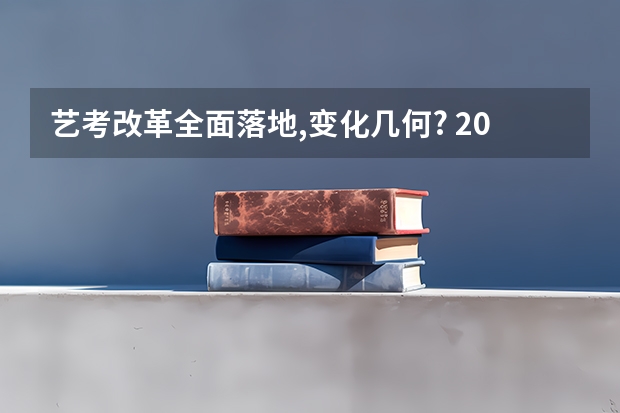艺考改革全面落地,变化几何? 2024年艺考的时间安排是怎样的？