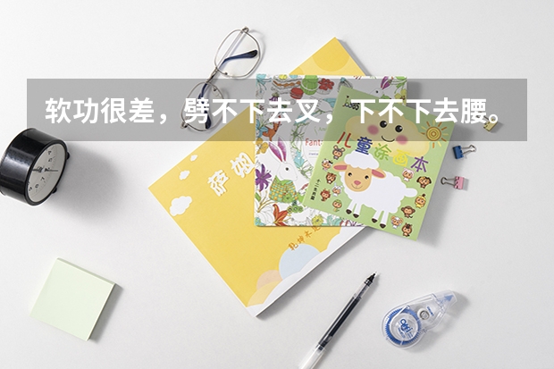 软功很差，劈不下去叉，下不下去腰。现在13岁，现在学民族舞可以吗？就是为了高考艺考，还来的及吗？