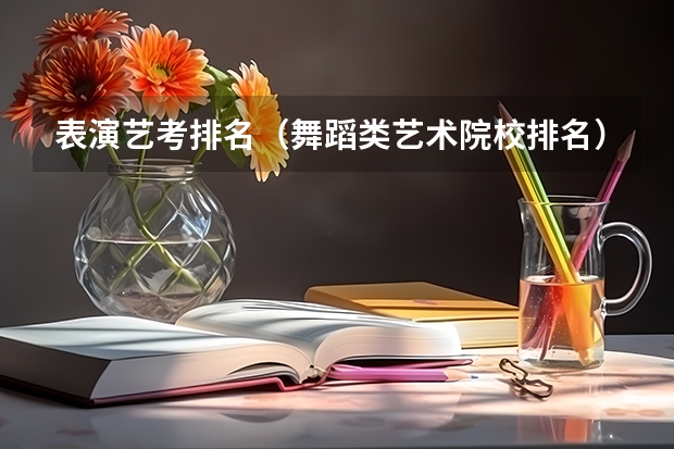 表演艺考排名（舞蹈类艺术院校排名）