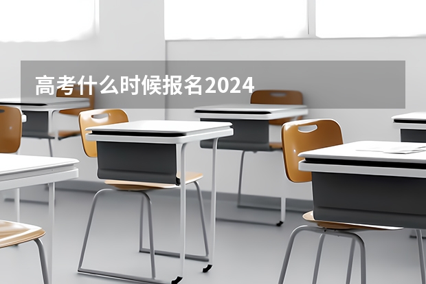 高考什么时候报名2024