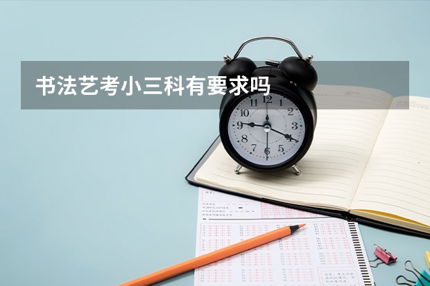 书法艺考小三科有要求吗