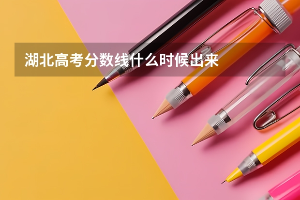 湖北高考分数线什么时候出来
