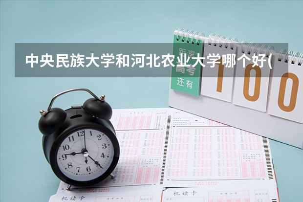 中央民族大学和河北农业大学哪个好(近三年录取分数线对比)
