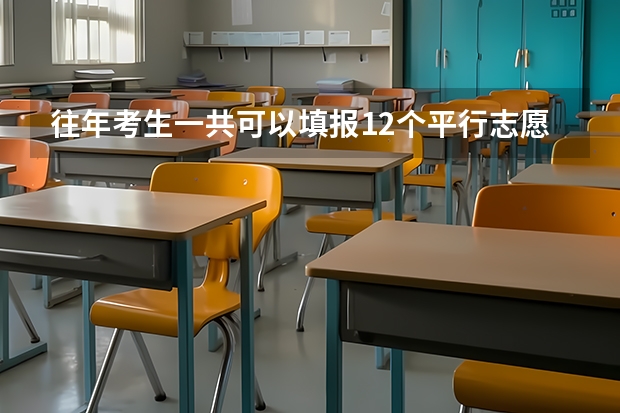 往年考生一共可以填报12个平行志愿，二本可以填报6个，三本可以填报6个，取消三本后，考生就只能填报（平行志愿第一志愿和第二志愿区别）