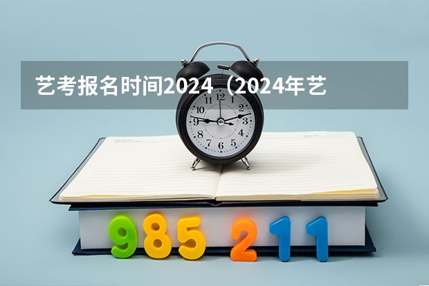 艺考报名时间2024（2024年艺考新规定）
