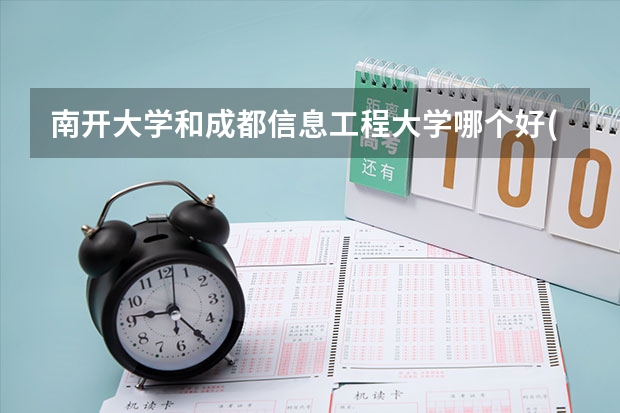 南开大学和成都信息工程大学哪个好(近三年录取分数线对比)