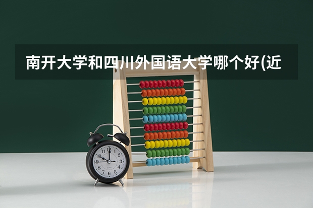 南开大学和四川外国语大学哪个好(近三年录取分数线对比)