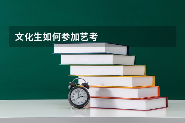 文化生如何参加艺考