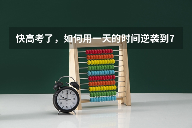 快高考了，如何用一天的时间逆袭到700多分？